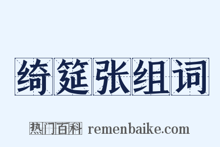 绮筵张组词是什么意思的图片